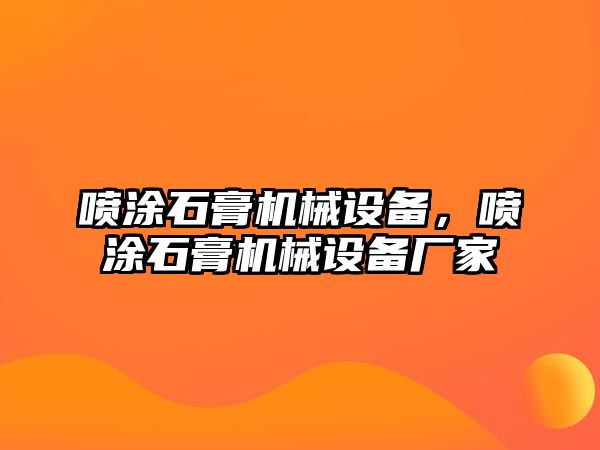 噴涂石膏機械設(shè)備，噴涂石膏機械設(shè)備廠家