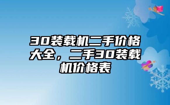 30裝載機(jī)二手價(jià)格大全，二手30裝載機(jī)價(jià)格表