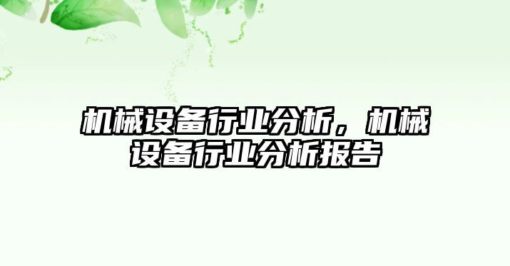 機(jī)械設(shè)備行業(yè)分析，機(jī)械設(shè)備行業(yè)分析報(bào)告