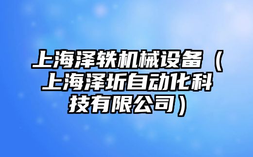 上海澤軼機械設備（上海澤圻自動化科技有限公司）