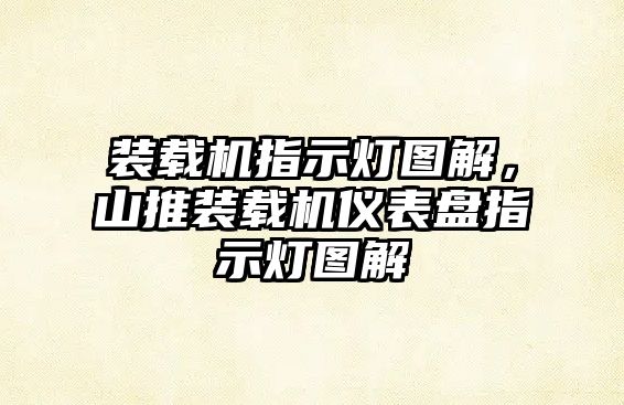 裝載機指示燈圖解，山推裝載機儀表盤指示燈圖解