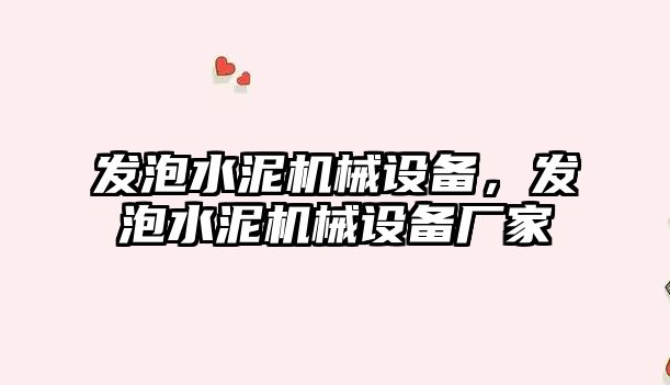 發(fā)泡水泥機械設備，發(fā)泡水泥機械設備廠家