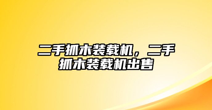 二手抓木裝載機(jī)，二手抓木裝載機(jī)出售