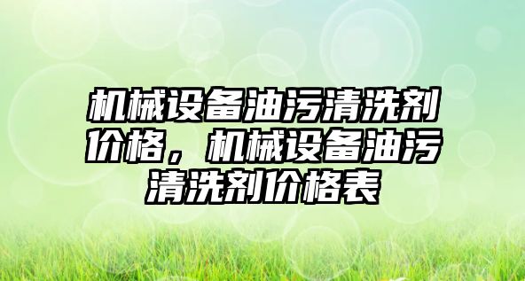 機械設備油污清洗劑價格，機械設備油污清洗劑價格表