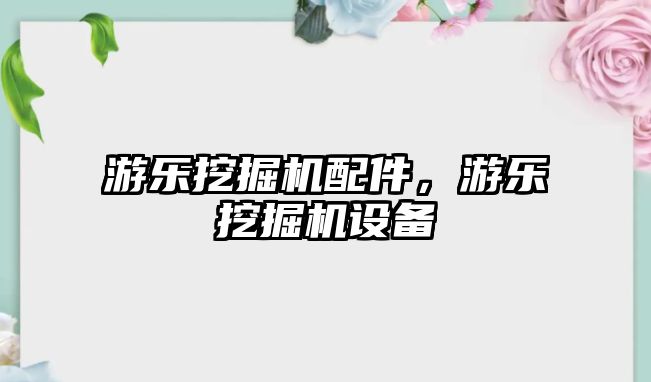 游樂挖掘機配件，游樂挖掘機設(shè)備