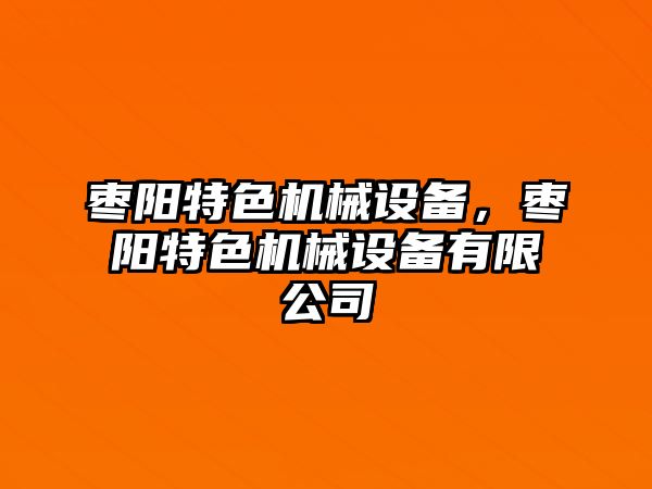 棗陽特色機械設(shè)備，棗陽特色機械設(shè)備有限公司