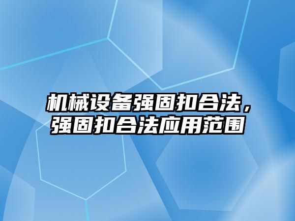 機械設備強固扣合法，強固扣合法應用范圍