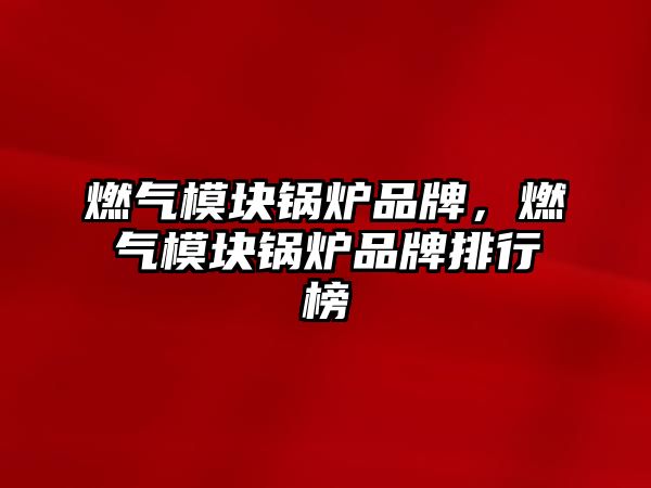 燃?xì)饽K鍋爐品牌，燃?xì)饽K鍋爐品牌排行榜