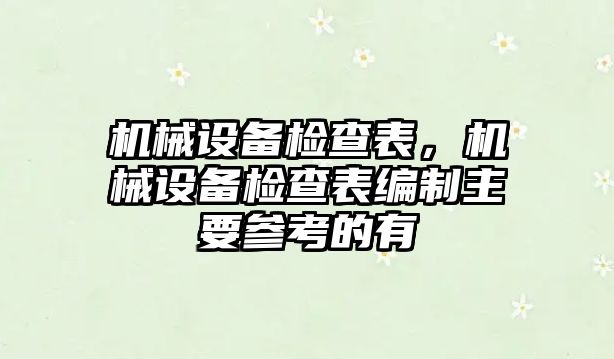 機(jī)械設(shè)備檢查表，機(jī)械設(shè)備檢查表編制主要參考的有