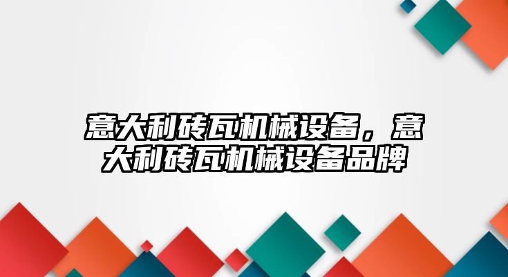 意大利磚瓦機械設備，意大利磚瓦機械設備品牌