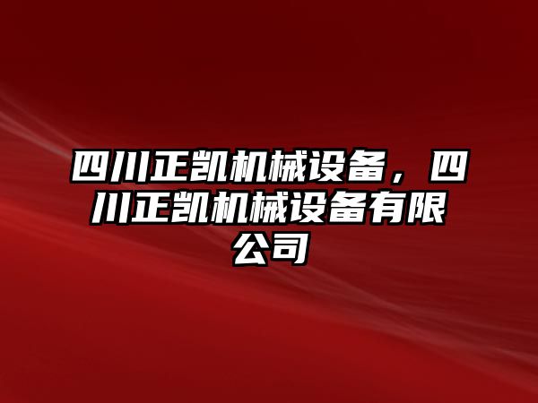 四川正凱機械設備，四川正凱機械設備有限公司