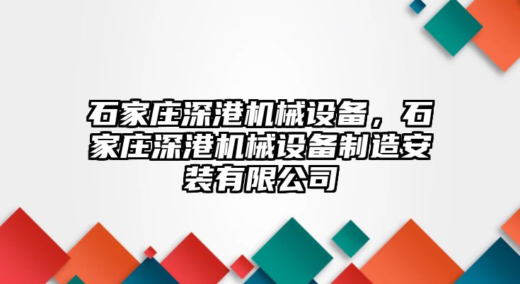 石家莊深港機械設(shè)備，石家莊深港機械設(shè)備制造安裝有限公司