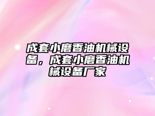 成套小磨香油機械設(shè)備，成套小磨香油機械設(shè)備廠家