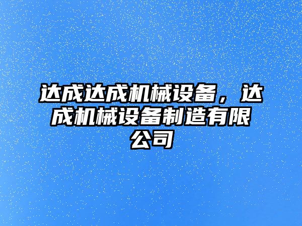 達成達成機械設(shè)備，達成機械設(shè)備制造有限公司