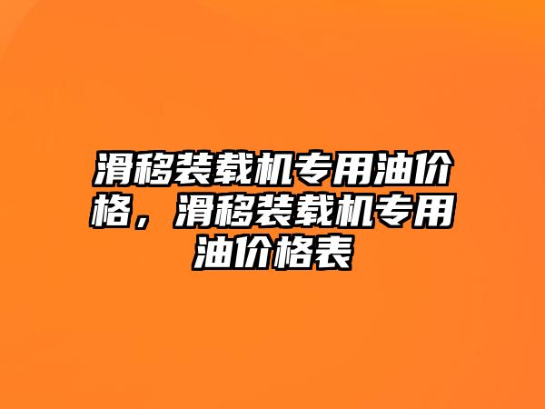 滑移裝載機專用油價格，滑移裝載機專用油價格表