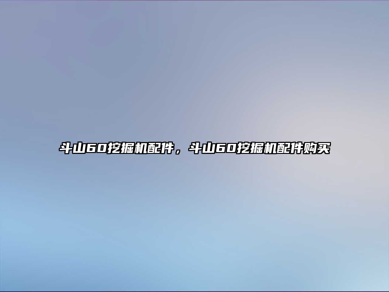 斗山60挖掘機(jī)配件，斗山60挖掘機(jī)配件購(gòu)買