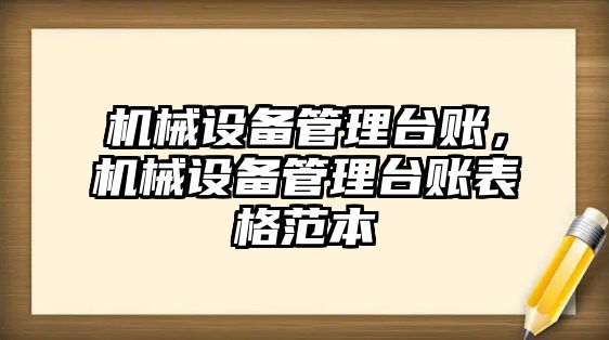 機(jī)械設(shè)備管理臺賬，機(jī)械設(shè)備管理臺賬表格范本