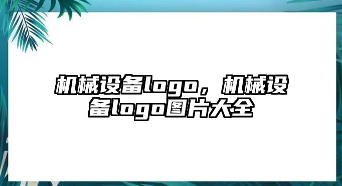 機械設備logo，機械設備logo圖片大全