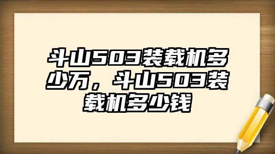 斗山503裝載機(jī)多少萬，斗山503裝載機(jī)多少錢