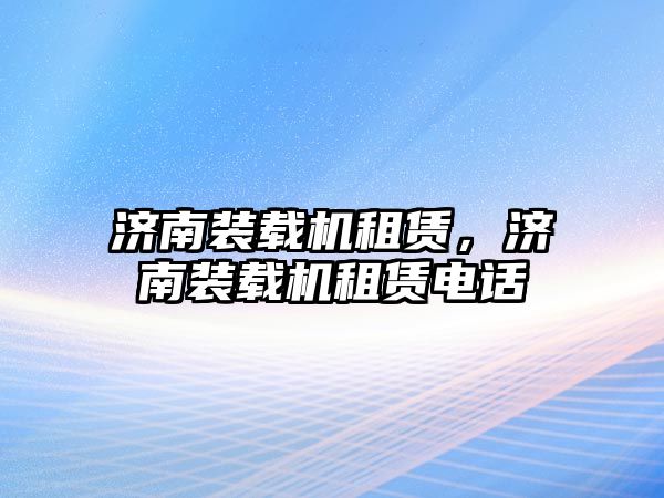 濟南裝載機租賃，濟南裝載機租賃電話