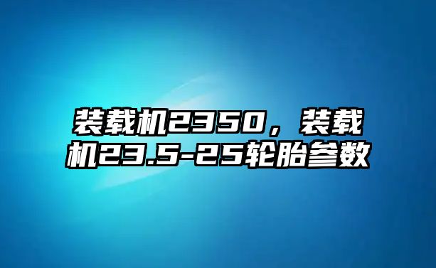 裝載機(jī)2350，裝載機(jī)23.5-25輪胎參數(shù)