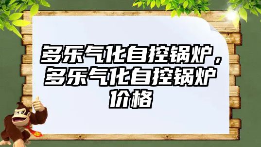 多樂氣化自控鍋爐，多樂氣化自控鍋爐價格