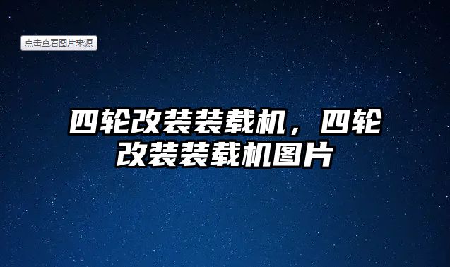 四輪改裝裝載機(jī)，四輪改裝裝載機(jī)圖片