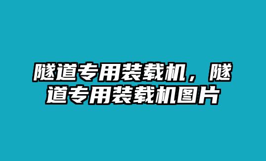 隧道專用裝載機，隧道專用裝載機圖片