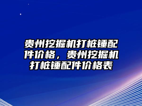 貴州挖掘機(jī)打樁錘配件價(jià)格，貴州挖掘機(jī)打樁錘配件價(jià)格表