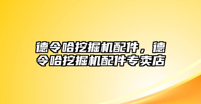 德令哈挖掘機(jī)配件，德令哈挖掘機(jī)配件專(zhuān)賣(mài)店