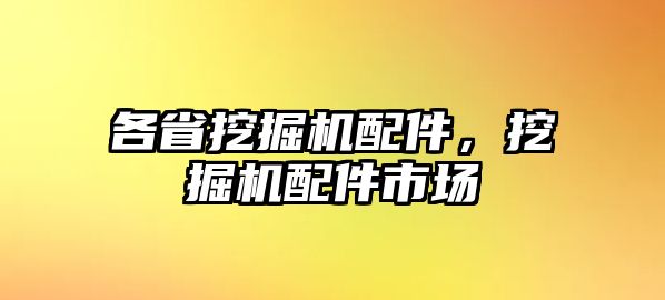 各省挖掘機(jī)配件，挖掘機(jī)配件市場