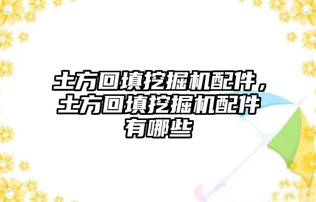 土方回填挖掘機(jī)配件，土方回填挖掘機(jī)配件有哪些