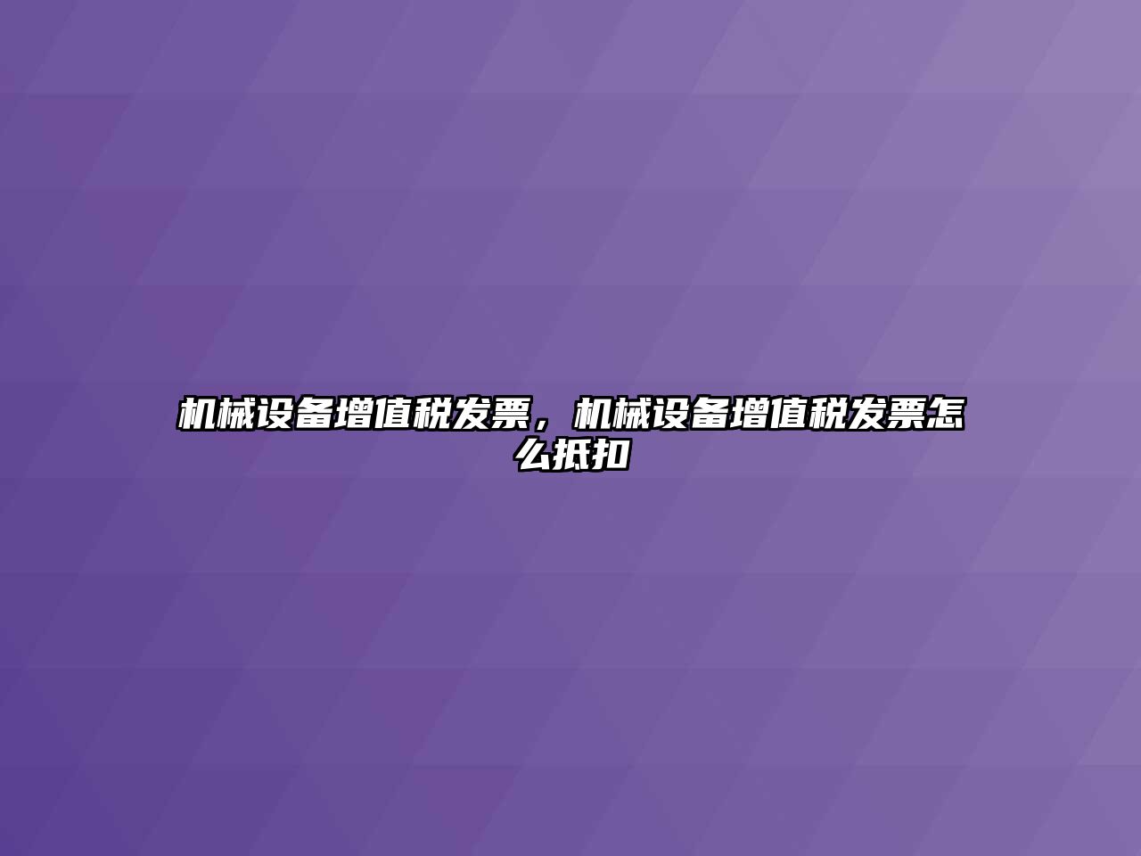 機械設(shè)備增值稅發(fā)票，機械設(shè)備增值稅發(fā)票怎么抵扣