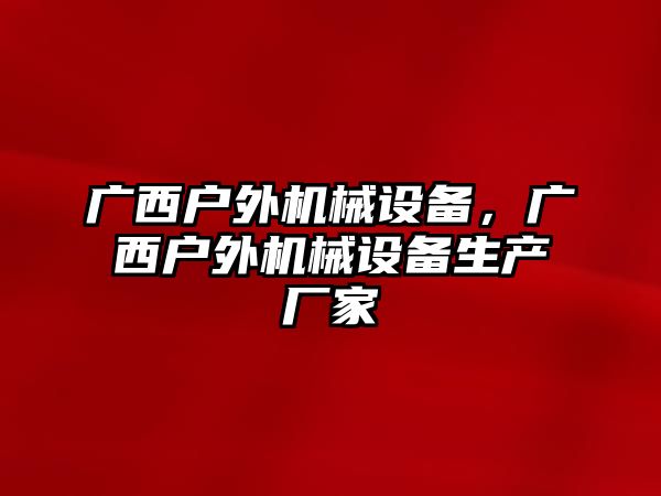 廣西戶外機(jī)械設(shè)備，廣西戶外機(jī)械設(shè)備生產(chǎn)廠家