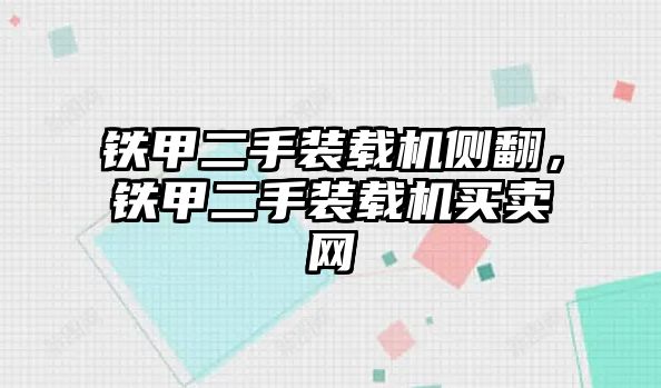 鐵甲二手裝載機(jī)側(cè)翻，鐵甲二手裝載機(jī)買賣網(wǎng)