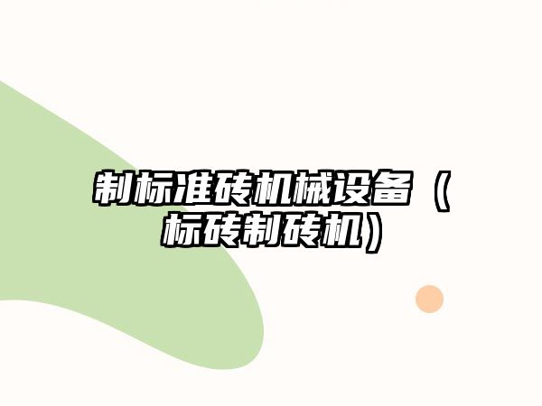 制標準磚機械設(shè)備（標磚制磚機）