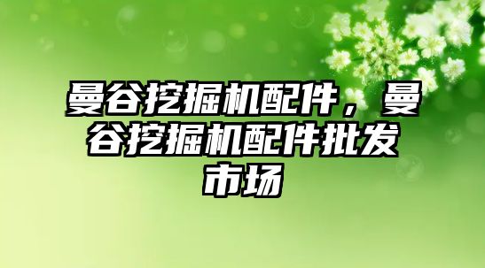 曼谷挖掘機(jī)配件，曼谷挖掘機(jī)配件批發(fā)市場(chǎng)