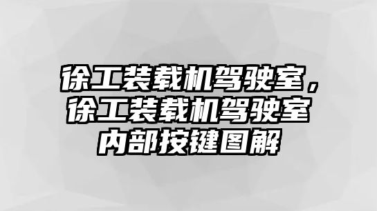 徐工裝載機(jī)駕駛室，徐工裝載機(jī)駕駛室內(nèi)部按鍵圖解