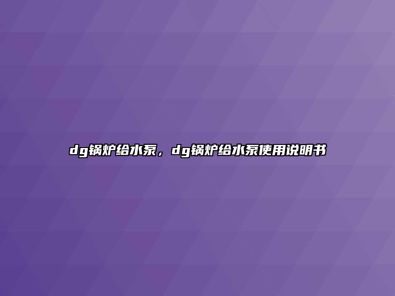 dg鍋爐給水泵，dg鍋爐給水泵使用說明書