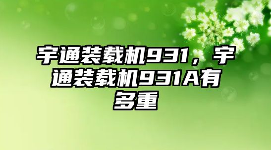 宇通裝載機931，宇通裝載機931A有多重