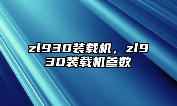 zl930裝載機，zl930裝載機參數