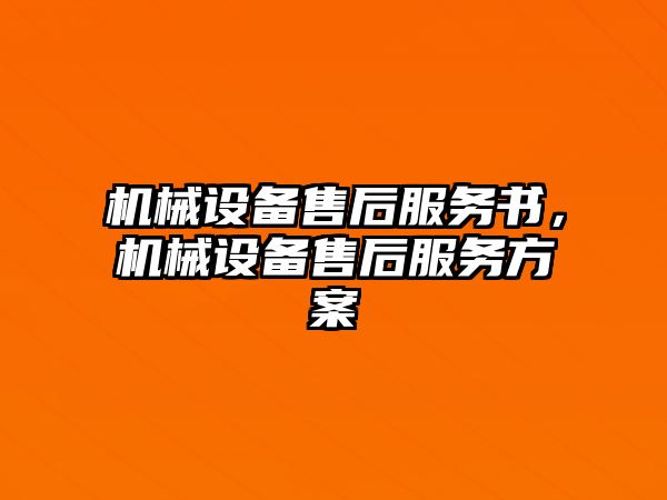 機(jī)械設(shè)備售后服務(wù)書，機(jī)械設(shè)備售后服務(wù)方案