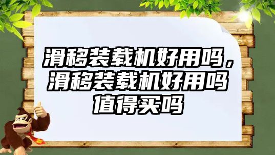 滑移裝載機(jī)好用嗎，滑移裝載機(jī)好用嗎值得買嗎