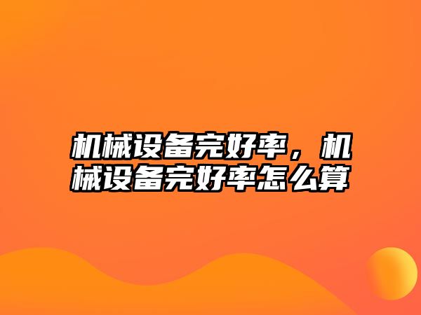 機(jī)械設(shè)備完好率，機(jī)械設(shè)備完好率怎么算