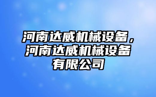 河南達威機械設(shè)備，河南達威機械設(shè)備有限公司