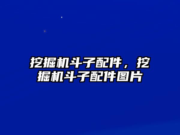 挖掘機(jī)斗子配件，挖掘機(jī)斗子配件圖片