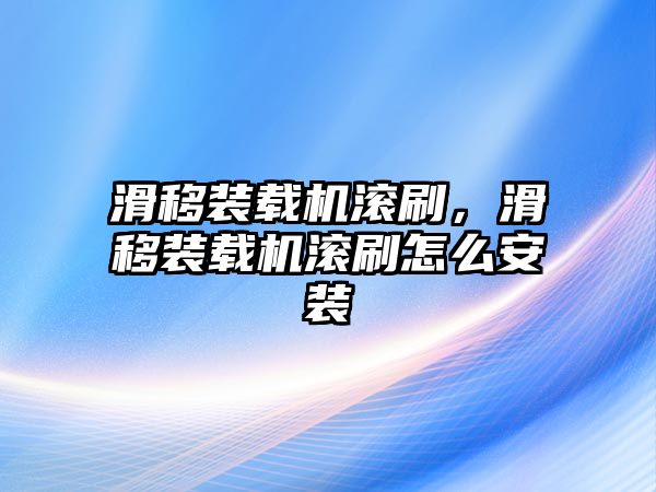 滑移裝載機滾刷，滑移裝載機滾刷怎么安裝