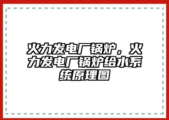 火力發(fā)電廠鍋爐，火力發(fā)電廠鍋爐給水系統(tǒng)原理圖