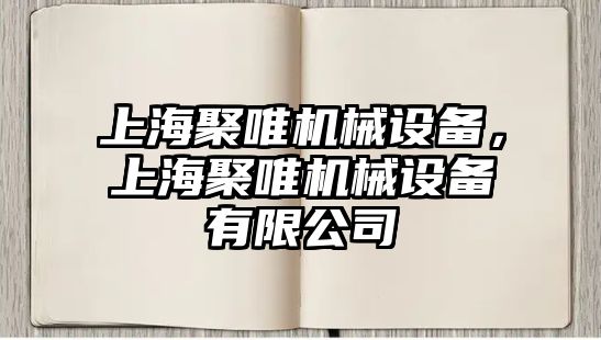 上海聚唯機(jī)械設(shè)備，上海聚唯機(jī)械設(shè)備有限公司