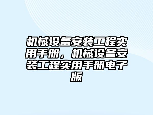 機械設(shè)備安裝工程實用手冊，機械設(shè)備安裝工程實用手冊電子版